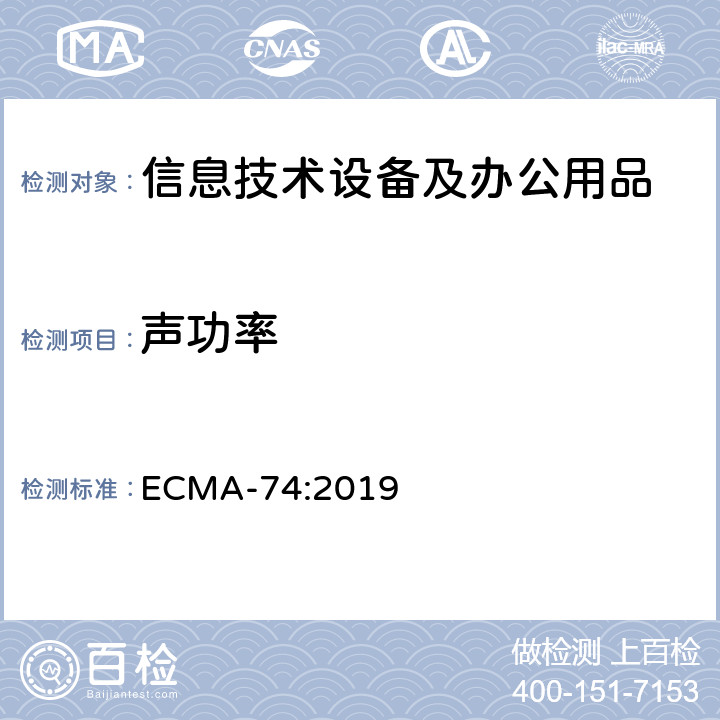 聲功率 聲學-信息技術設備和通信設備空氣噪聲的測量 ECMA-74:2019 第七條