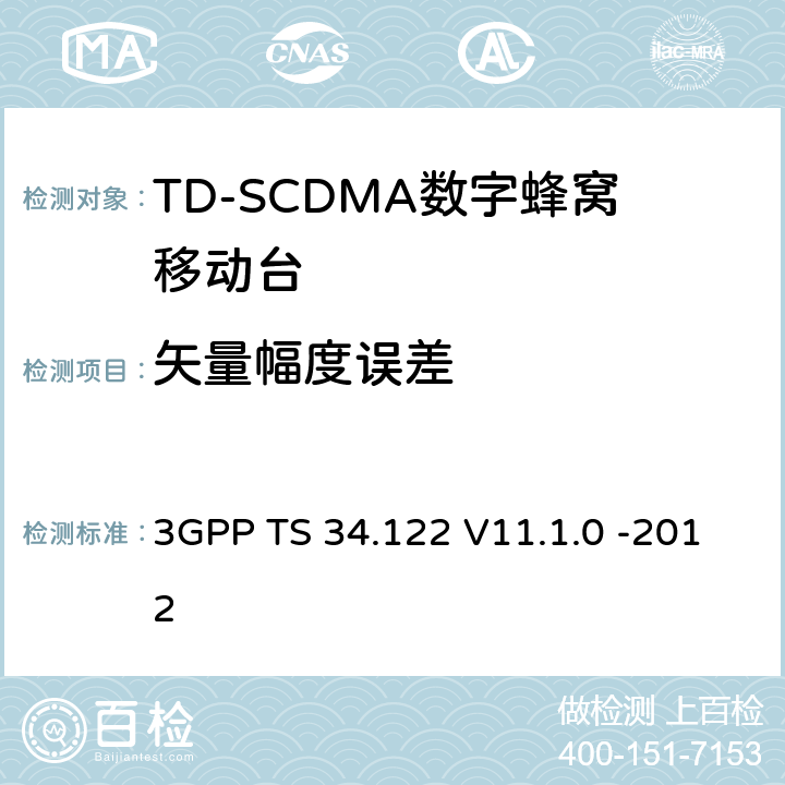 矢量幅度误差 3GPP；无线接入网技术要求组；终端设备无线射频(TDD)一致性要求 3GPP TS 34.122 V11.1.0 -2012 5.7.1