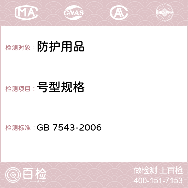 号型规格 一次性使用灭菌橡胶外科手套 GB 7543-2006 6.1