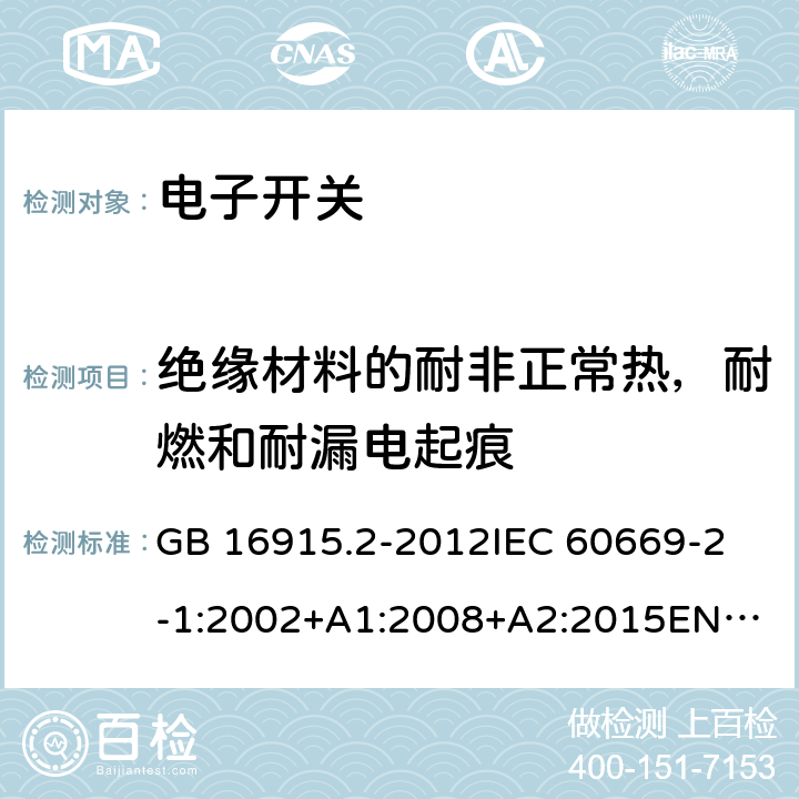 绝缘材料的耐非正常热，耐燃和耐漏电起痕 GB/T 16915.2-2012 【强改推】家用和类似用途固定式电气装置的开关 第2-1部分:电子开关的特殊要求