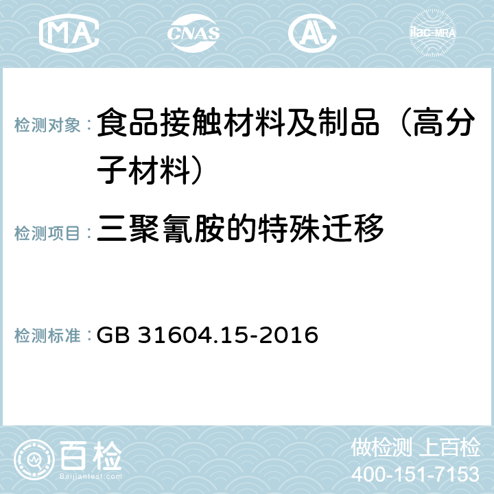 三聚氰胺的特殊迁移 食品安全国家标准 食品接触材料及制品 2,4,6-三氨基-1,3,5-三嗪（三聚氰胺）迁移量的测定 GB 31604.15-2016