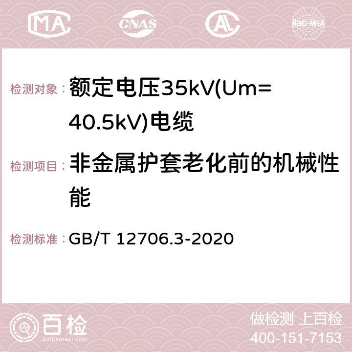 非金属护套老化前的机械性能 额定电压1kV(Um=1.2kV)到35kV(Um=40.5kV)挤包绝缘电力电缆及附件 第3部分额定电压35kV(Um=40.5kV)电缆 GB/T 12706.3-2020 19.6