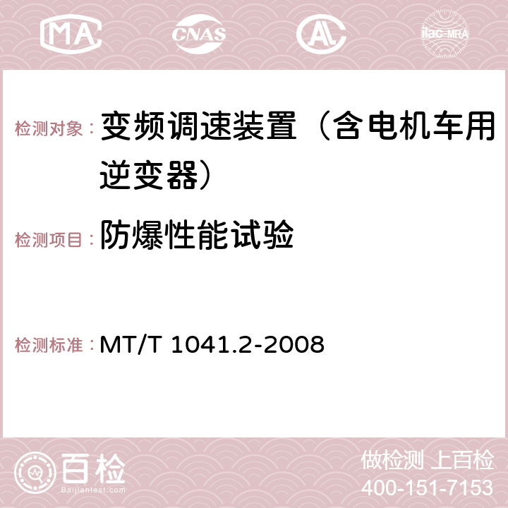 防爆性能试验 采煤机电气调速装置技术条件 第2部分：变频调速装置 MT/T 1041.2-2008