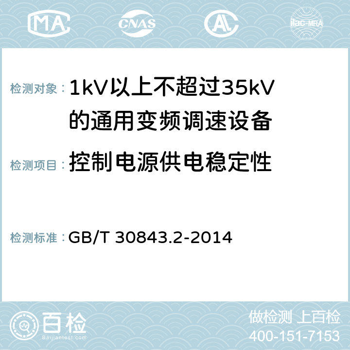 控制电源供电稳定性 1kV以上不超过35kV的通用变频调速设备 第2部分：试验方法； GB/T 30843.2-2014