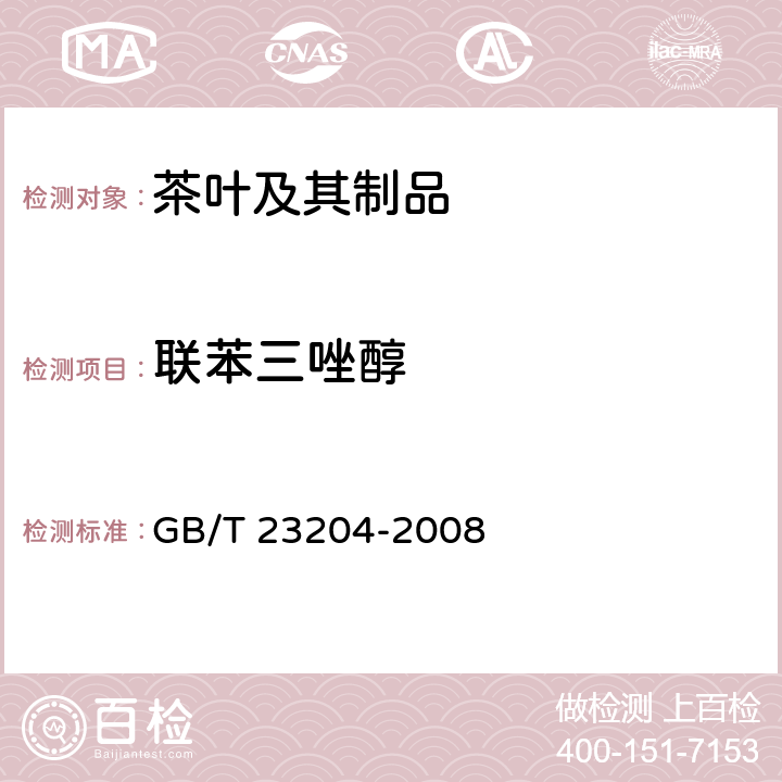 联苯三唑醇 茶叶中519农药及相关化学品残留量的测定 气相色谱-质谱法 GB/T 23204-2008