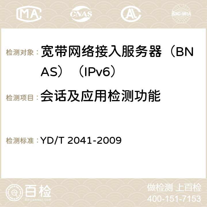 会话及应用检测功能 IPv6网络设备安全测试方法——宽带网络接入服务器 YD/T 2041-2009 5.7