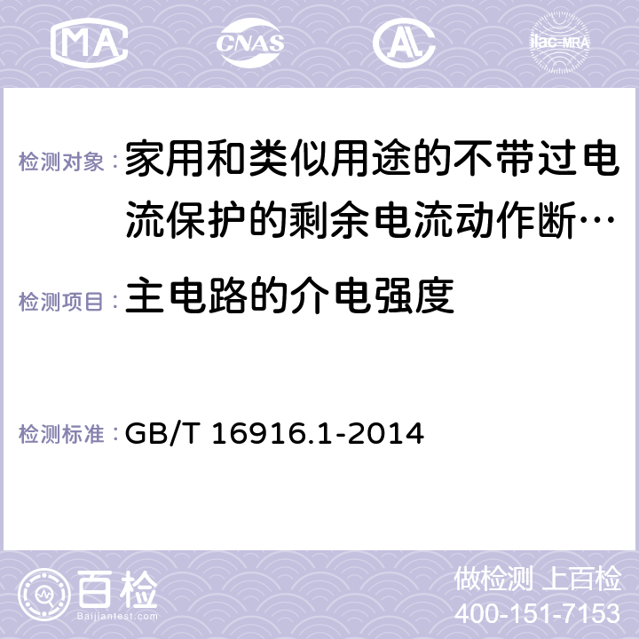 主电路的介电强度 家用和类似用途的不带过电流保护的剩余电流动作断路器(RCCB) 第1部分: 一般规则 GB/T 16916.1-2014 9.7.3