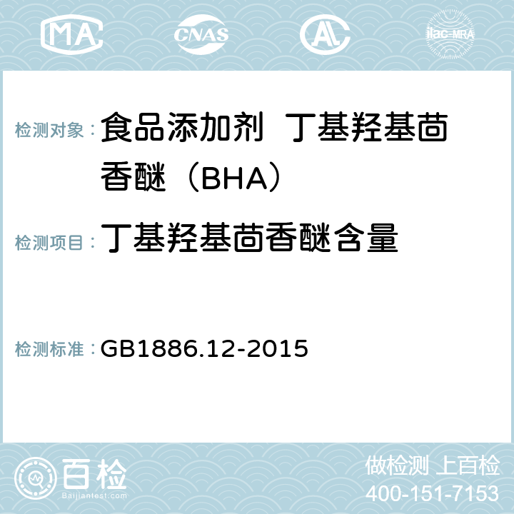 丁基羟基茴香醚含量 食品安全国家标准 食品添加剂 丁基羟基茴香醚（BHA） GB1886.12-2015 A.3