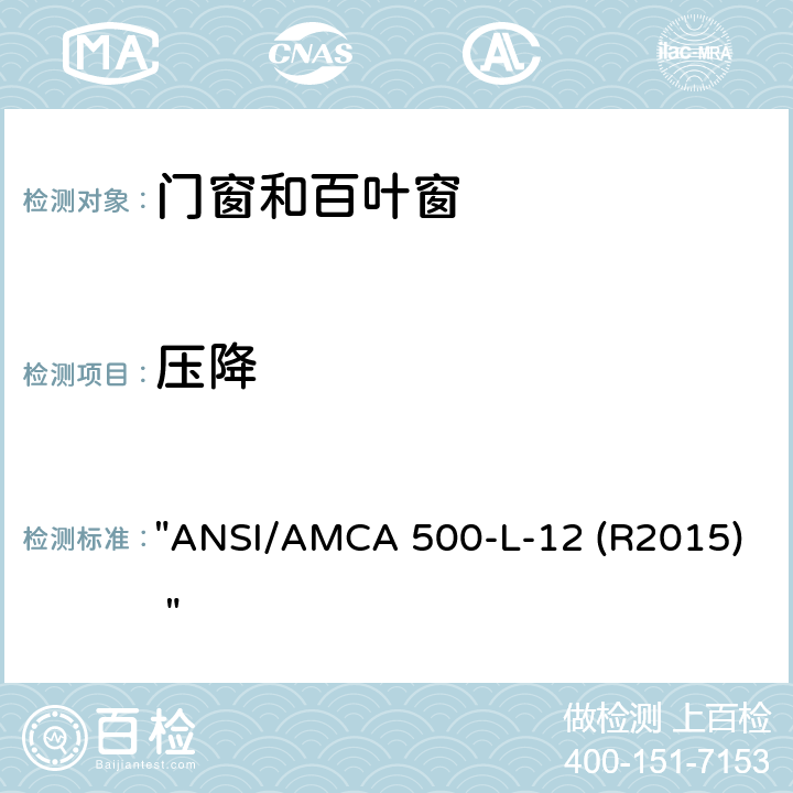 压降 《测试百叶窗的实验室方法评级》 "ANSI/AMCA 500-L-12 (R2015) " 8.1