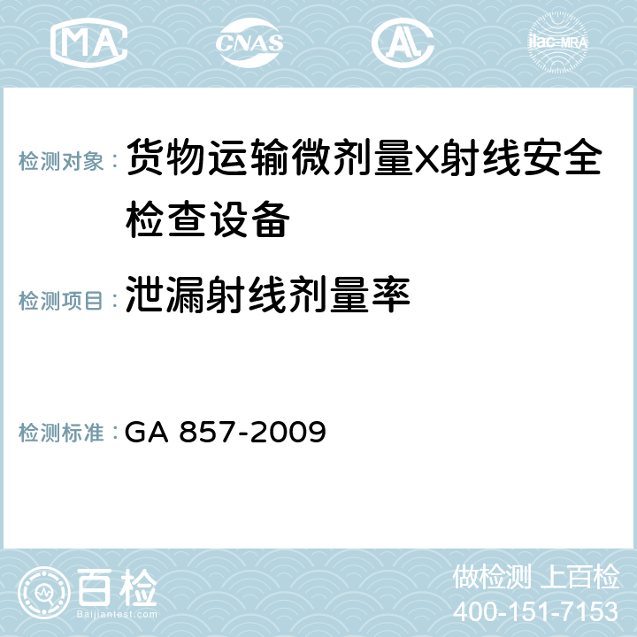泄漏射线剂量率 货物运输微剂量X射线安全检查设备通用技术要求 GA 857-2009 6.5.2
