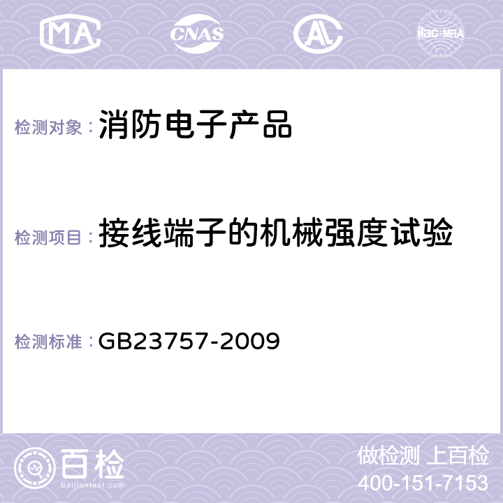 接线端子的机械强度试验 消防电子产品防护要求 GB23757-2009 4.9