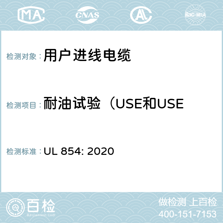 耐油试验（USE和USE-2单芯和多芯导体电缆） 用户进线电缆 UL 854: 2020 33