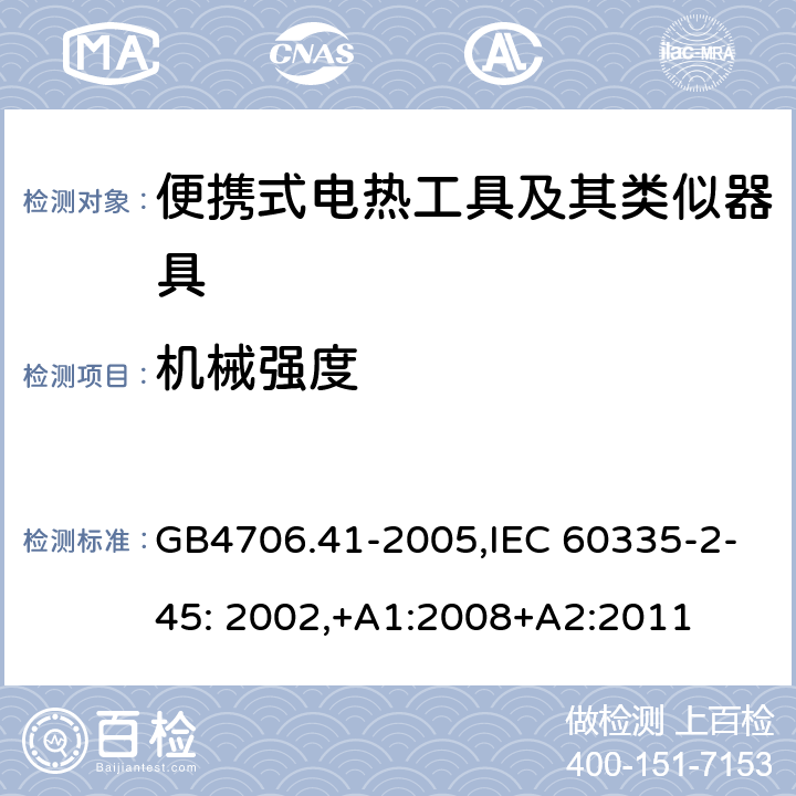 机械强度 家用和类似用途电器的安全　便携式电热工具及其类似器具的特殊要求 GB4706.41-2005,IEC 60335-2-45: 2002,+A1:2008+A2:2011 21