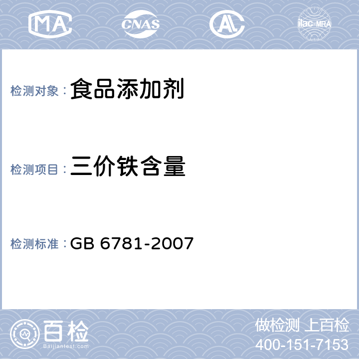 三价铁含量 食品安全国家标准 食品添加剂 乳酸亚铁 GB 6781-2007 5.6