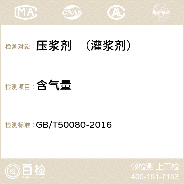 含气量 普通混凝土拌和物性能试验方法 GB/T50080-2016 7