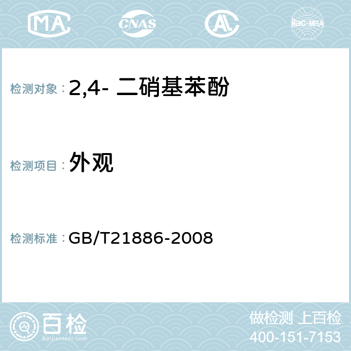 外观 2,4- 二硝基苯酚 GB/T21886-2008 5.2