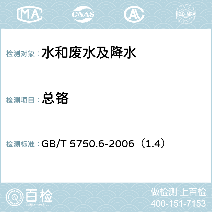 总铬 生活饮用水标准检验方法金属指标 电感耦合等离子体发射光谱法 GB/T 5750.6-2006（1.4）