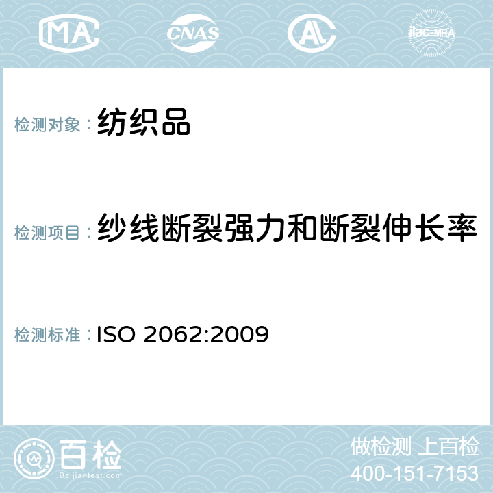 纱线断裂强力和断裂伸长率 纺织品 卷装纱 单根纱线断裂强力和断裂伸长率的测定(CRE法) ISO 2062:2009
