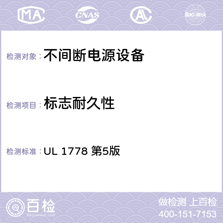 标志耐久性 不间断电源设备 第1部分： UPS的一般规定和安全要求 UL 1778 第5版 1.7