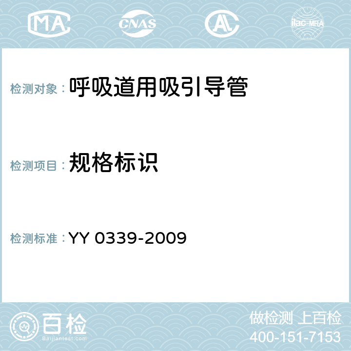 规格标识 YY 0339-2009 呼吸道用吸引导管