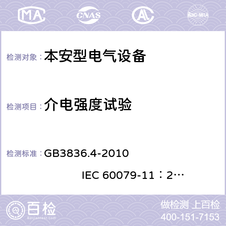 介电强度试验 爆炸性环境第4部分：由本质安全型 “i” 保护的设备 GB3836.4-2010 IEC 60079-11：2011