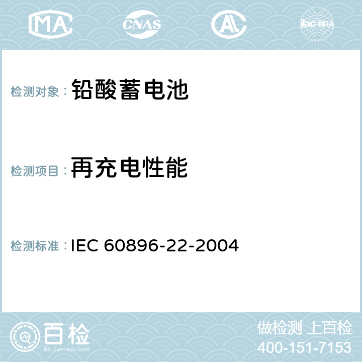 再充电性能 固定铅酸蓄电池-第22部分：阀控式-要求 IEC 60896-22-2004 6.14