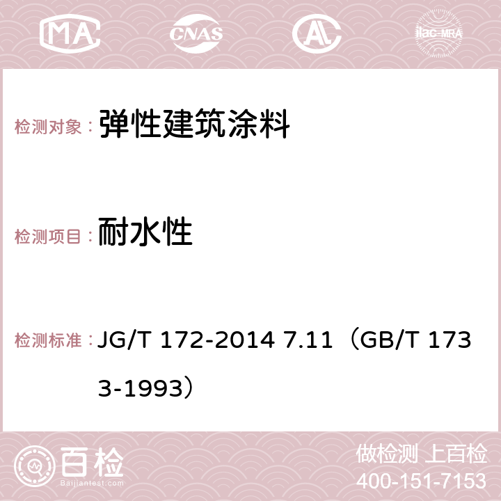 耐水性 《弹性建筑涂料》 JG/T 172-2014 7.11（GB/T 1733-1993）