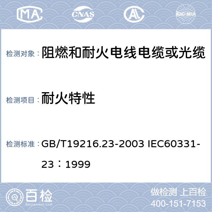 耐火特性 在火焰条件下电缆或光缆的线路完整性试验 第23部分：试验步骤和要求 数据电缆 GB/T19216.23-2003 IEC60331-23：1999