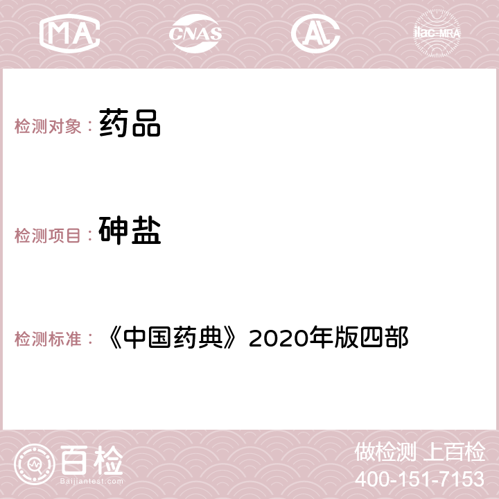 砷盐 砷盐检查法 《中国药典》2020年版四部 通则(0822)