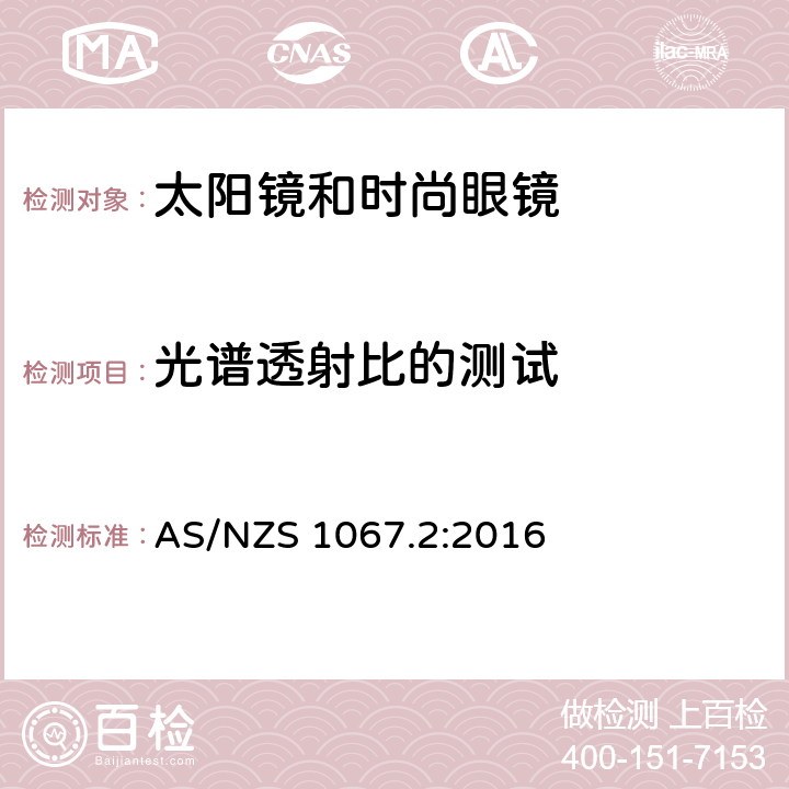 光谱透射比的测试 眼睛和脸部的保护 - 太阳镜和时尚眼镜第2部分：方法 AS/NZS 1067.2:2016 7.1