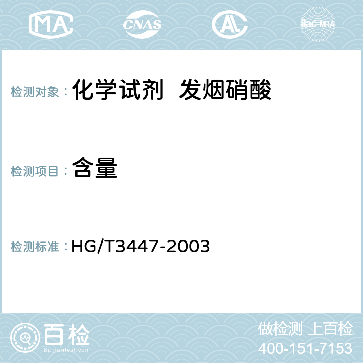 含量 HG/T 3447-2003 化学试剂 发烟硝酸