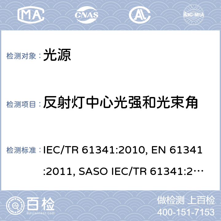 反射灯中心光强和光束角 反射灯中心光强和光束角的测量方法 IEC/TR 61341:2010, EN 61341:2011, SASO IEC/TR 61341:2010 5-7