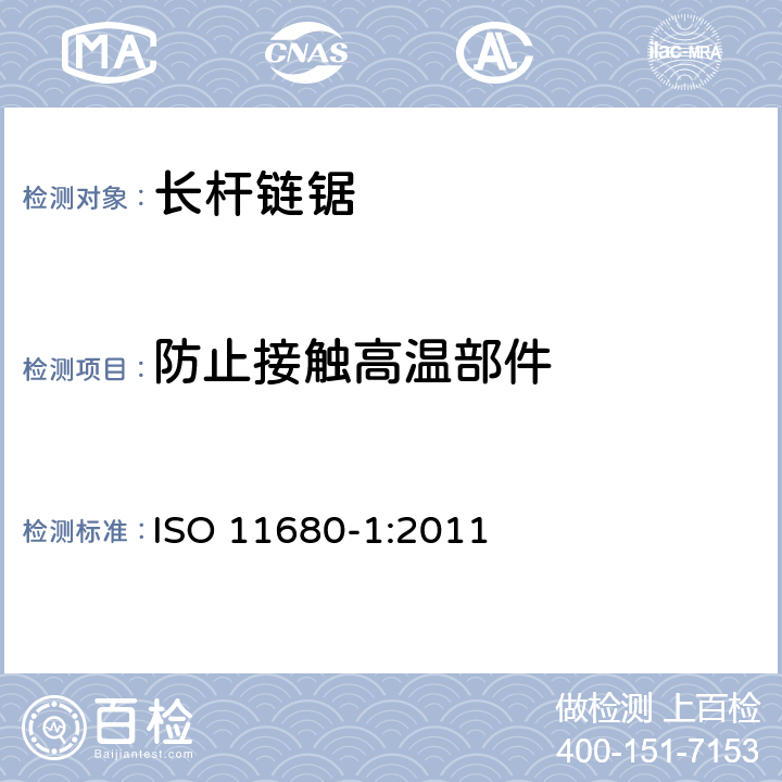 防止接触高温部件 林业机械－ 长杆链锯的安全要求和测试－内燃机驱动 ISO 11680-1:2011 4.13