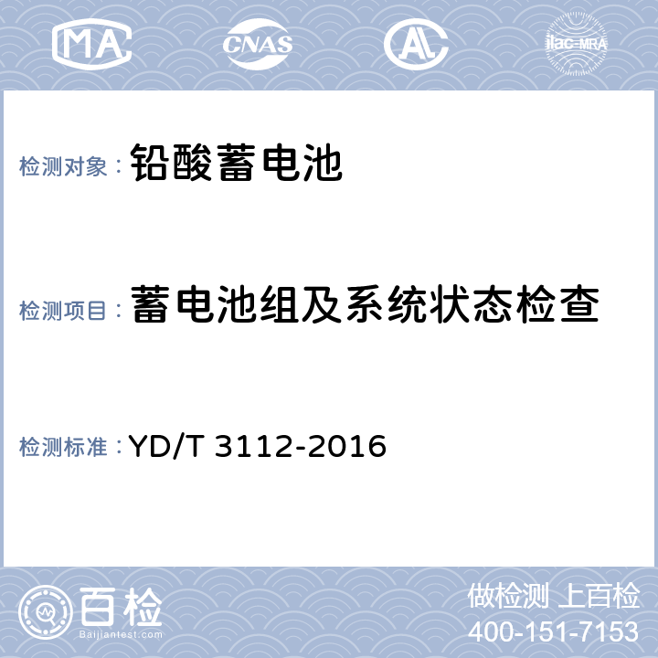 蓄电池组及系统状态检查 通信局（站）-48V 系统阀控式密封铅酸蓄电池在线测试方法 YD/T 3112-2016 5.3