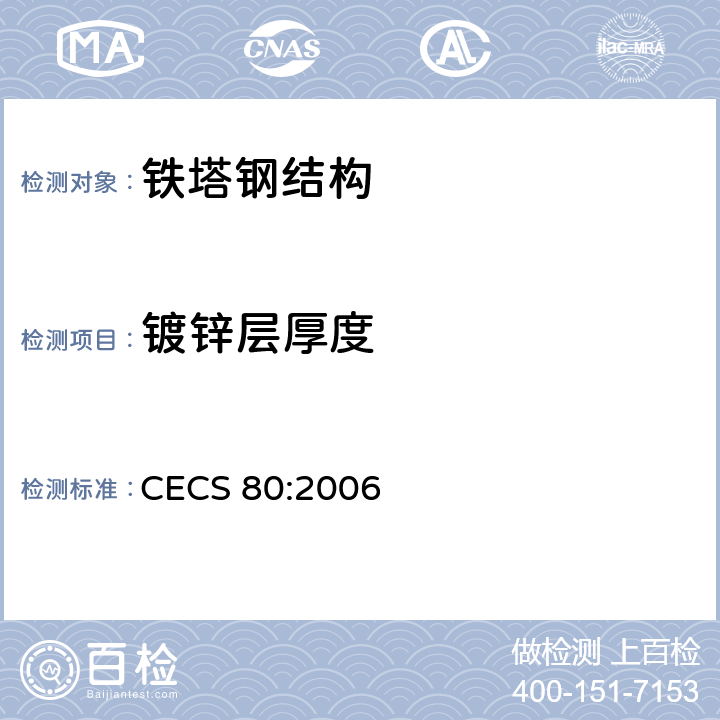 镀锌层厚度 塔桅钢结构施工质量验收规程 CECS 80:2006 7.2,7.3