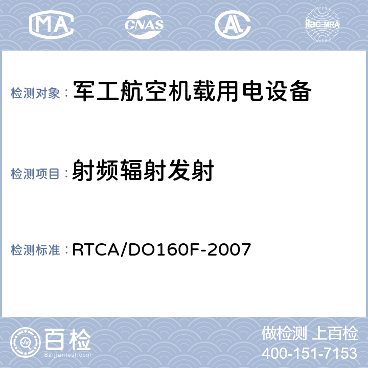 射频辐射发射 机载设备环境条件和试验程序 RTCA/DO160F-2007 Section 21.5