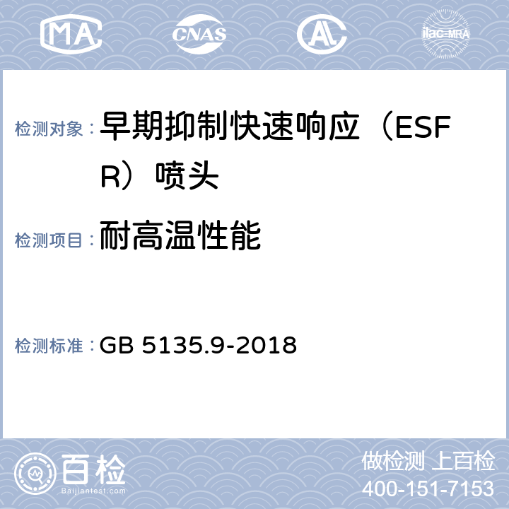 耐高温性能 《自动喷水灭火系统 第9部分：早期抑制快速响应（ESFR）喷头》 GB 5135.9-2018 7.17