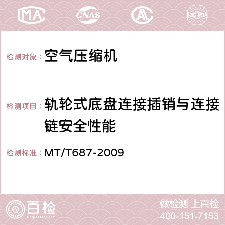 轨轮式底盘连接插销与连接链安全性能 煤矿井下用空气压缩机 MT/T687-2009