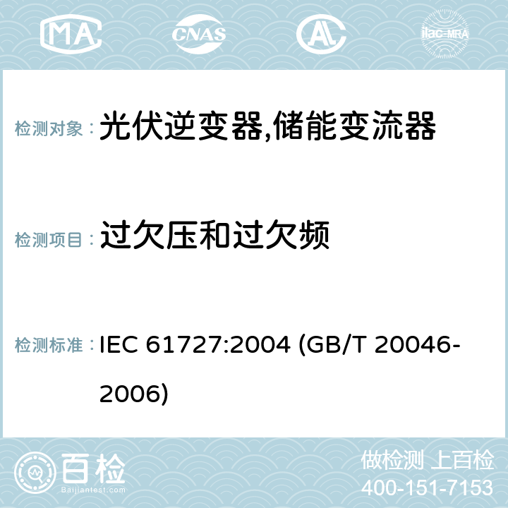 过欠压和过欠频 光伏（PV）系统电网接口特性 IEC 61727:2004 (GB/T 20046-2006) 5.2