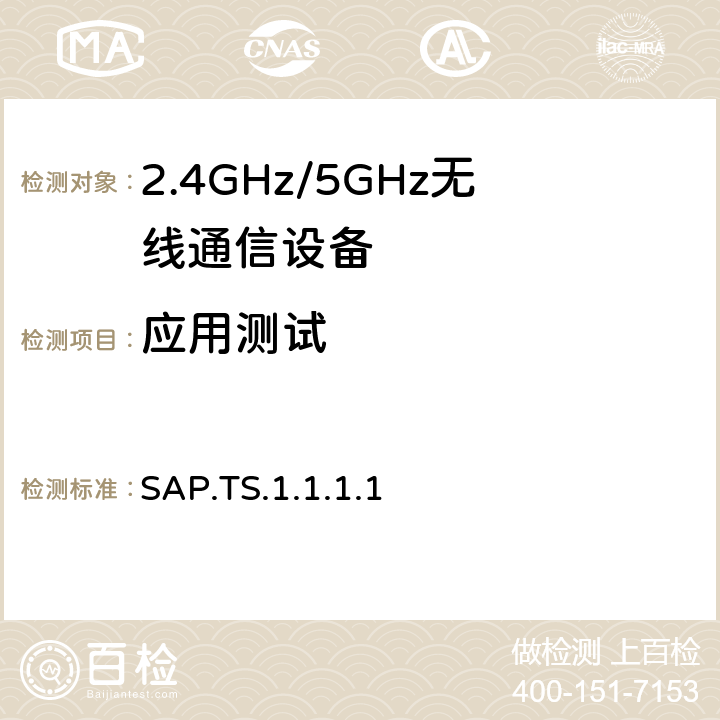 应用测试 SIM卡访问规范 SAP.TS.1.1.1.1 4