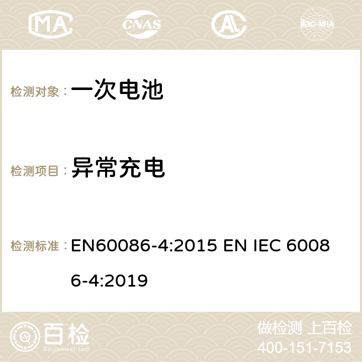 异常充电 原电池 –第四部分:锂电池安全性 EN60086-4:2015 
EN IEC 60086-4:2019 6.5.5
