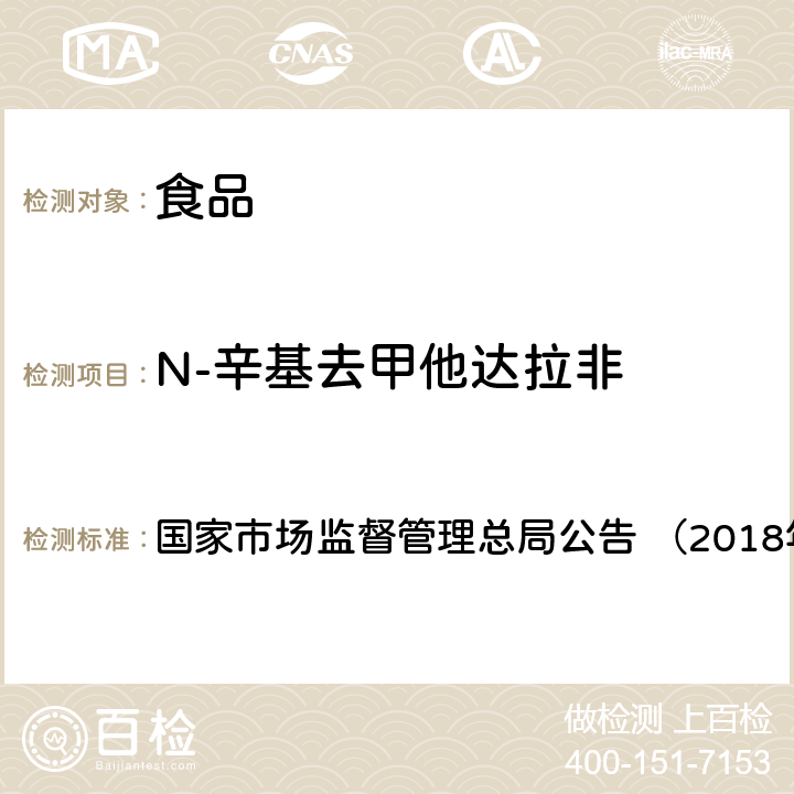 N-辛基去甲他达拉非 《食品中那非类物质的测定（BJS201805）》 国家市场监督管理总局公告 （2018年第14号）附件