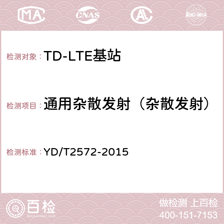 通用杂散发射（杂散发射） TD-LTE数字蜂窝移动通信网 基站设备测试方法（第一阶段） YD/T2572-2015 12.2.14