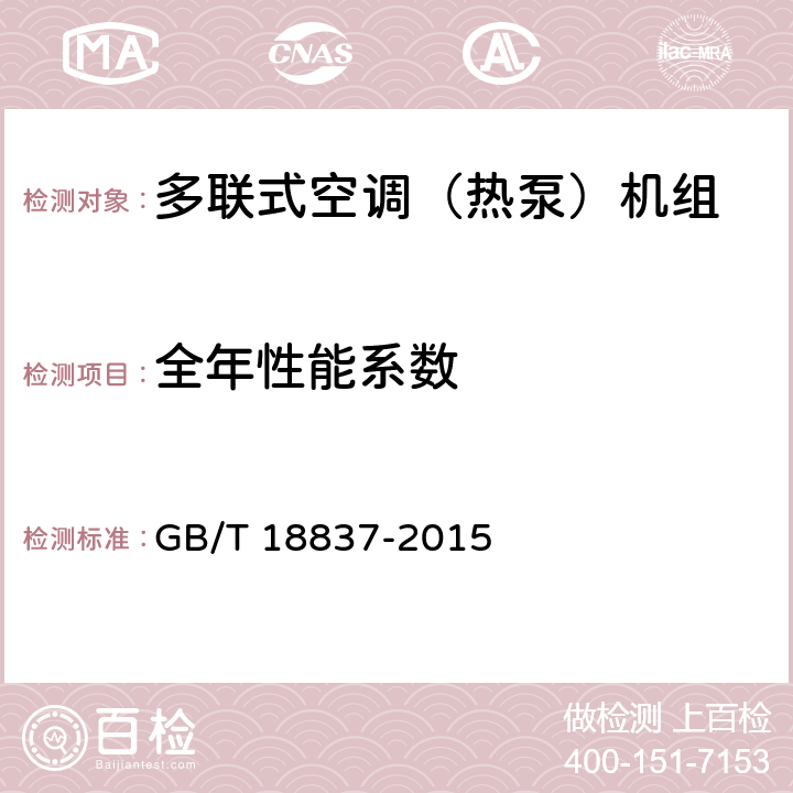 全年性能系数 多联式空调（热泵）机组 GB/T 18837-2015 6.4.18