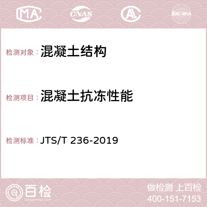 混凝土抗冻性能 水运工程混凝土试验检测技术规范 JTS/T 236-2019