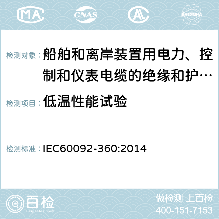 低温性能试验 船舶和离岸装置用电力、控制和仪表电缆的绝缘和护套材料 IEC60092-360:2014 5.2