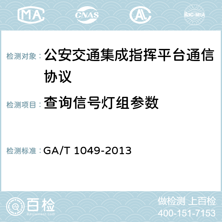 查询信号灯组参数 《公安交通指挥平台通信协议》 GA/T 1049-2013 5.3.2