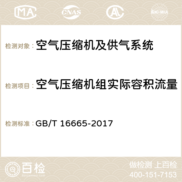 空气压缩机组实际容积流量 GB/T 16665-2017 空气压缩机组及供气系统节能监测