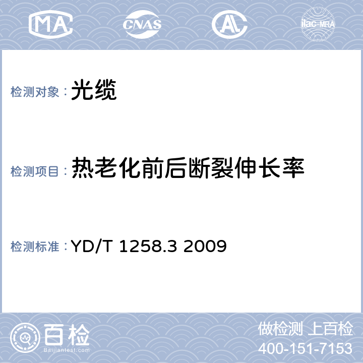 热老化前后断裂伸长率 室内光缆系列第3部分：房屋布线用单芯和双芯光缆 YD/T 1258.3 2009 表3序号2