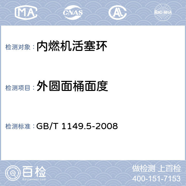 外圆面桶面度 内燃机 活塞环 第5部分：检验方法 GB/T 1149.5-2008 4.2.11